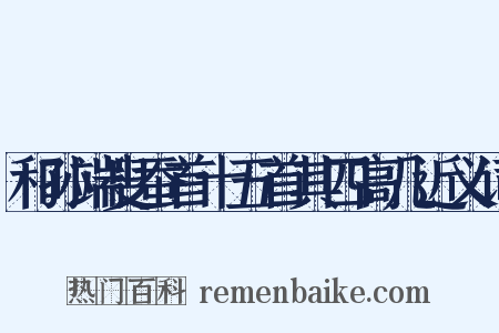 和孙端叟蚕首十五首其四高几近义词是什么意思的图片